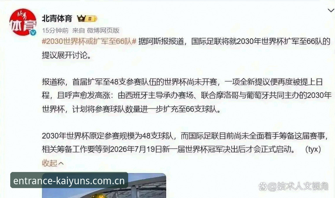 2030世界杯扩军至66队完整指南：中国男足入场时机与开运体育平台观赛攻略
