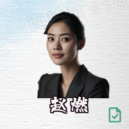 赵燃